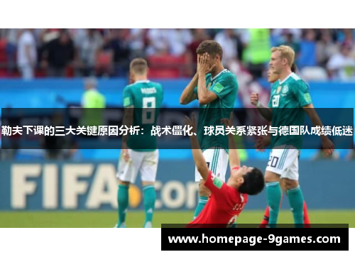 勒夫下课的三大关键原因分析：战术僵化、球员关系紧张与德国队成绩低迷