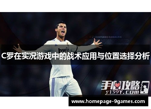 C罗在实况游戏中的战术应用与位置选择分析