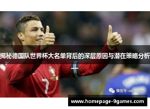 揭秘德国队世界杯大名单背后的深层原因与潜在策略分析