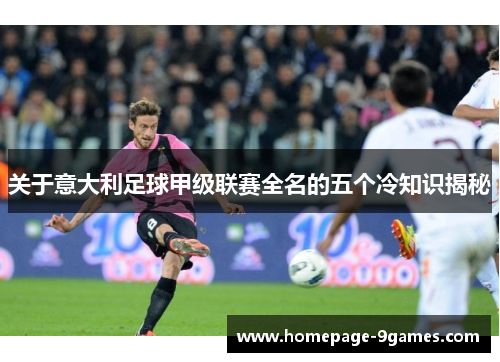 关于意大利足球甲级联赛全名的五个冷知识揭秘