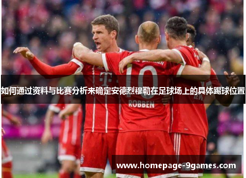 如何通过资料与比赛分析来确定安德烈穆勒在足球场上的具体踢球位置