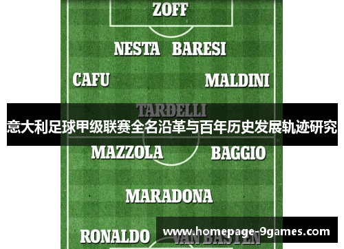 意大利足球甲级联赛全名沿革与百年历史发展轨迹研究