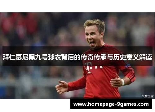 拜仁慕尼黑九号球衣背后的传奇传承与历史意义解读