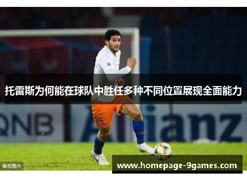 托雷斯为何能在球队中胜任多种不同位置展现全面能力