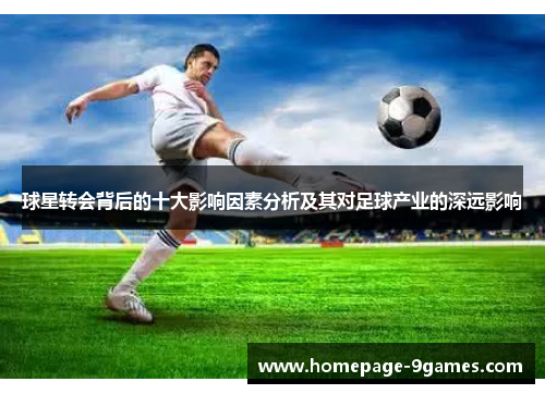 球星转会背后的十大影响因素分析及其对足球产业的深远影响