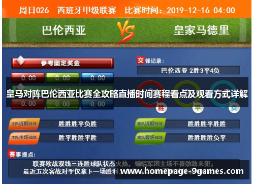 皇马对阵巴伦西亚比赛全攻略直播时间赛程看点及观看方式详解