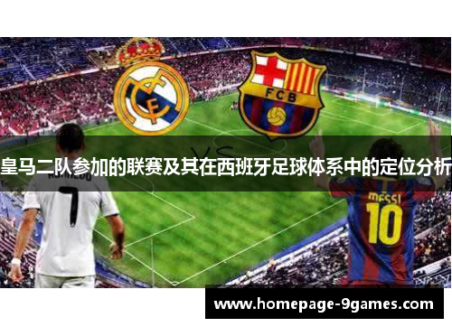 皇马二队参加的联赛及其在西班牙足球体系中的定位分析