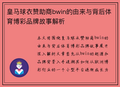 皇马球衣赞助商bwin的由来与背后体育博彩品牌故事解析