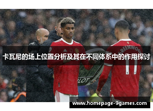 卡瓦尼的场上位置分析及其在不同体系中的作用探讨