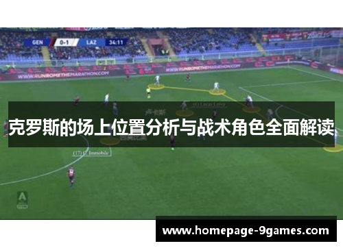 克罗斯的场上位置分析与战术角色全面解读