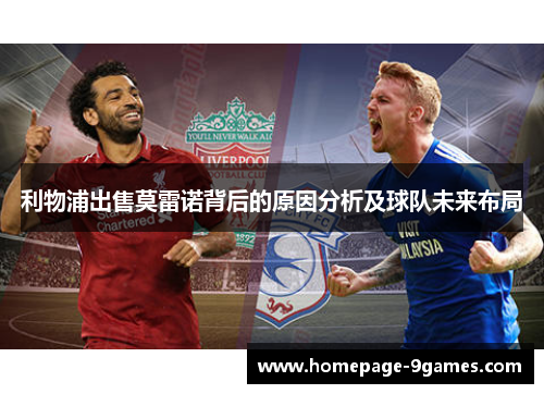利物浦出售莫雷诺背后的原因分析及球队未来布局