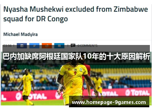 巴内加缺席阿根廷国家队10年的十大原因解析