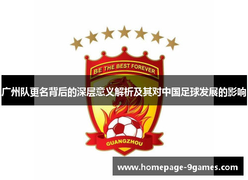 广州队更名背后的深层意义解析及其对中国足球发展的影响