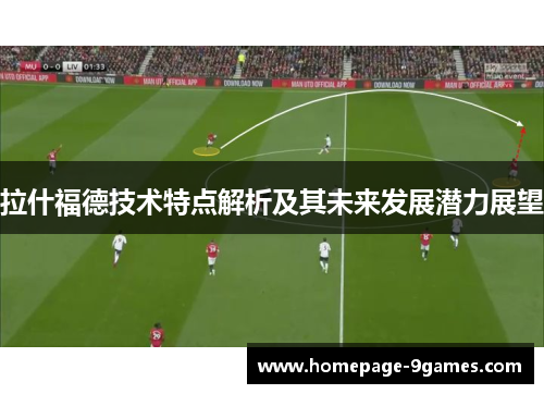 拉什福德技术特点解析及其未来发展潜力展望