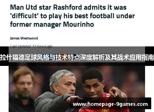 拉什福德足球风格与技术特点深度解析及其战术应用指南