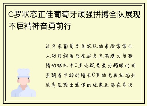 C罗状态正佳葡萄牙顽强拼搏全队展现不屈精神奋勇前行