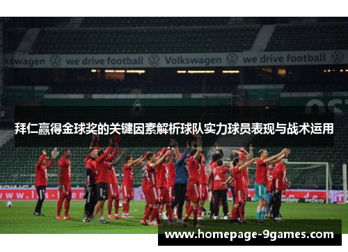 拜仁赢得金球奖的关键因素解析球队实力球员表现与战术运用