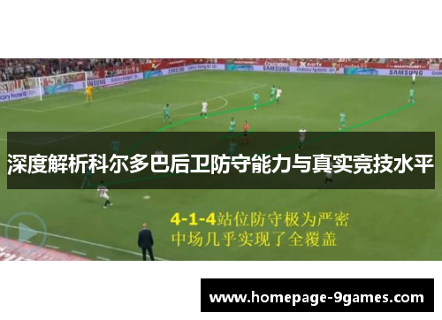 深度解析科尔多巴后卫防守能力与真实竞技水平