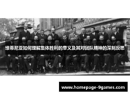 维蒂尼亚如何理解集体胜利的意义及其对团队精神的深刻反思