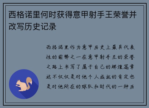 西格诺里何时获得意甲射手王荣誉并改写历史记录