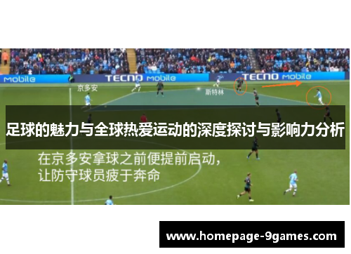 足球的魅力与全球热爱运动的深度探讨与影响力分析