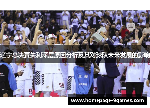 辽宁总决赛失利深层原因分析及其对球队未来发展的影响
