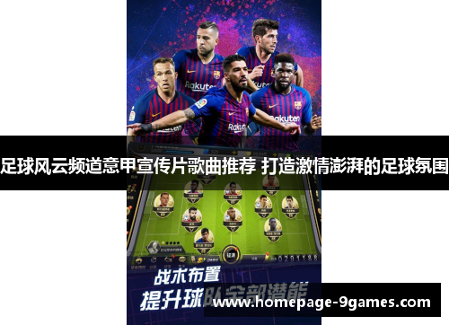 足球风云频道意甲宣传片歌曲推荐 打造激情澎湃的足球氛围