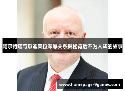 阿尔特塔与瓜迪奥拉深厚关系揭秘背后不为人知的故事