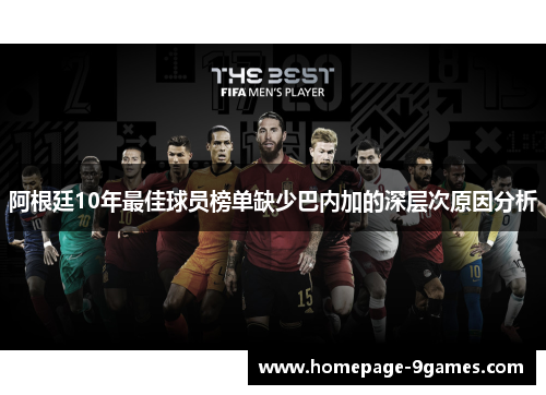 阿根廷10年最佳球员榜单缺少巴内加的深层次原因分析