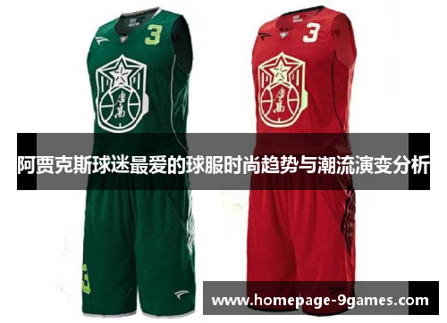 阿贾克斯球迷最爱的球服时尚趋势与潮流演变分析