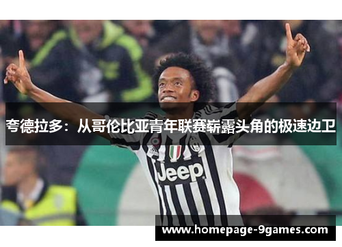 夸德拉多：从哥伦比亚青年联赛崭露头角的极速边卫