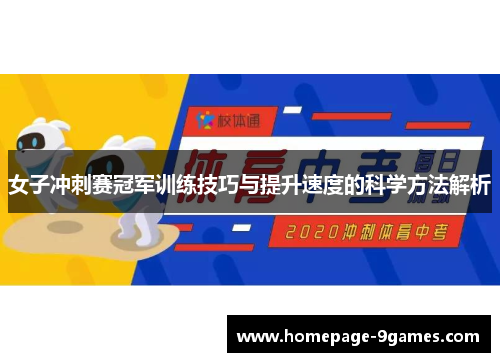 女子冲刺赛冠军训练技巧与提升速度的科学方法解析