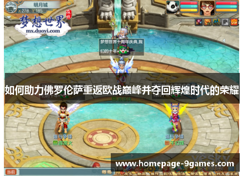 如何助力佛罗伦萨重返欧战巅峰并夺回辉煌时代的荣耀