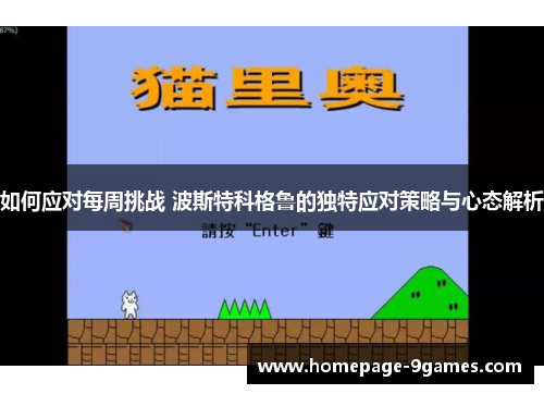 如何应对每周挑战 波斯特科格鲁的独特应对策略与心态解析