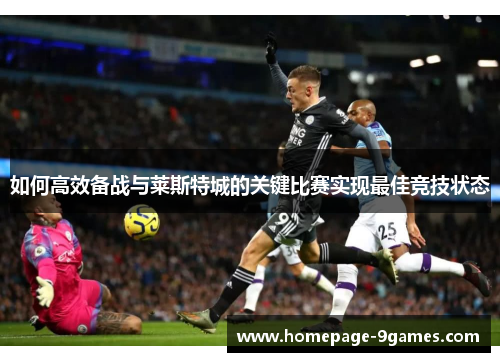 如何高效备战与莱斯特城的关键比赛实现最佳竞技状态