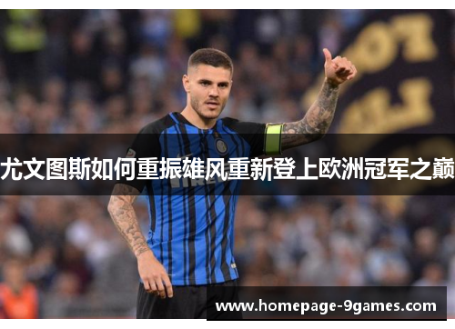 尤文图斯如何重振雄风重新登上欧洲冠军之巅