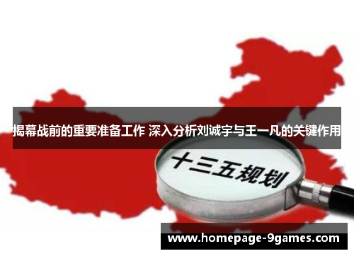 揭幕战前的重要准备工作 深入分析刘诚宇与王一凡的关键作用