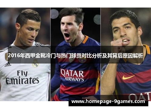 2016年西甲金靴冷门与热门球员对比分析及其背后原因解析