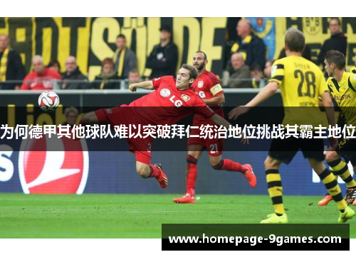 为何德甲其他球队难以突破拜仁统治地位挑战其霸主地位