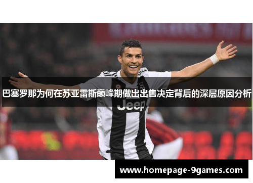 巴塞罗那为何在苏亚雷斯巅峰期做出出售决定背后的深层原因分析