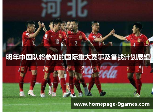 明年中国队将参加的国际重大赛事及备战计划展望