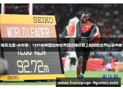 格雷戈里·米尔恩：1993年斯图加特世界田径锦标赛上的标枪世界纪录突破