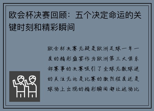 欧会杯决赛回顾：五个决定命运的关键时刻和精彩瞬间