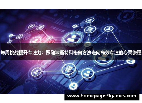 每周挑战提升专注力：跟随波斯特科格鲁方法走向高效专注的心灵旅程