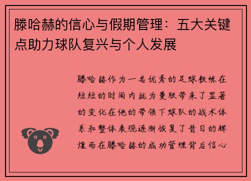 滕哈赫的信心与假期管理：五大关键点助力球队复兴与个人发展