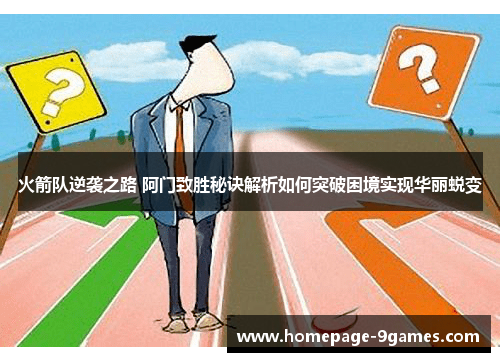 火箭队逆袭之路 阿门致胜秘诀解析如何突破困境实现华丽蜕变
