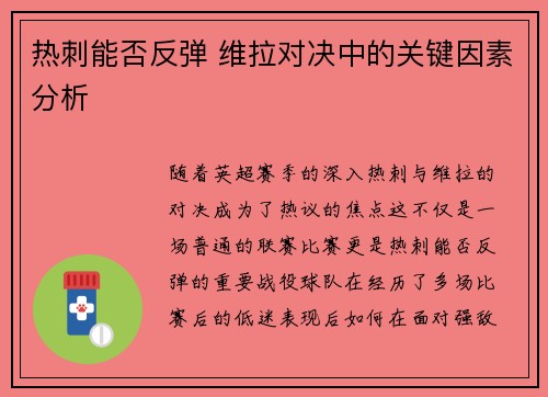 热刺能否反弹 维拉对决中的关键因素分析