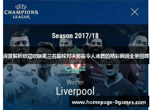深度解析欧冠欧联第三名巅峰对决那些令人沸腾的精彩瞬间全景回顾