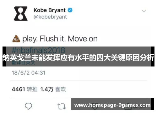 纳英戈兰未能发挥应有水平的四大关键原因分析