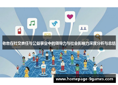 老詹在社交责任与公益事业中的领导力与社会影响力深度分析与总结